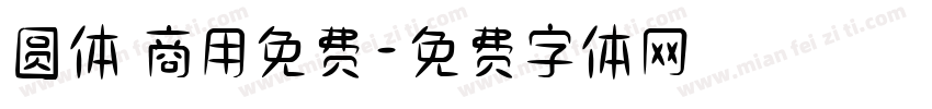 圆体 商用免费字体转换